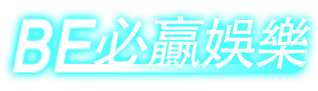 BE電子后羿